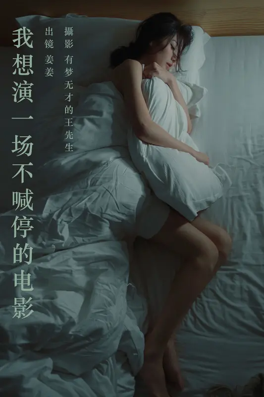 [YITUYU艺图语]2023.09.29 我想演一场不喊停的电影 姜姜 - 艺图语