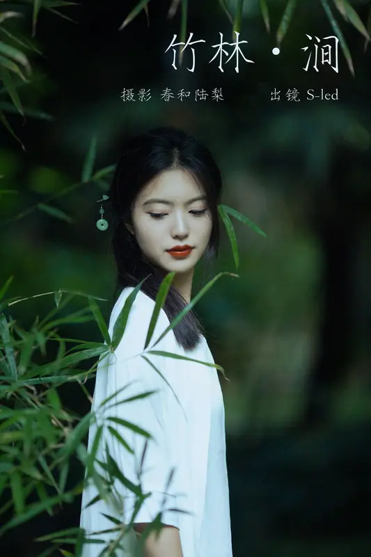 [YITUYU艺图语]2023.09.30 竹林涧 S-led - 艺图语