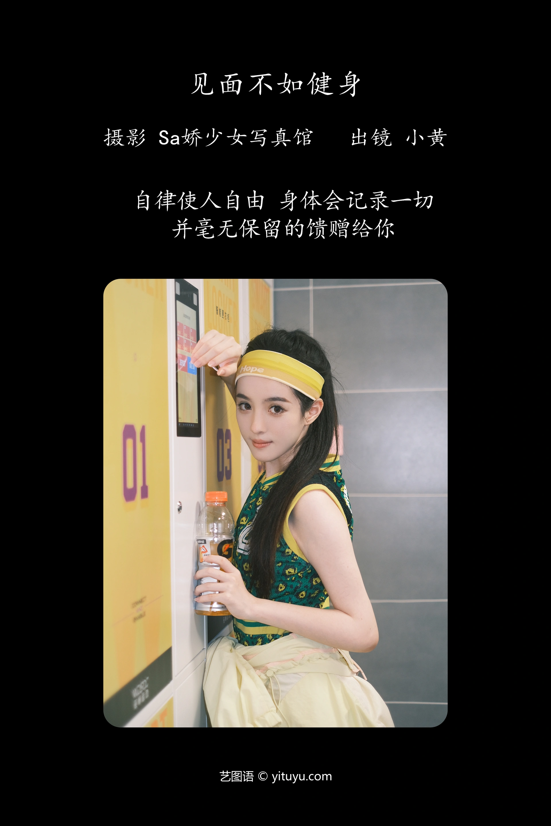 [YITUYU艺图语]2023.10.01 见面不如健身 小黄 1