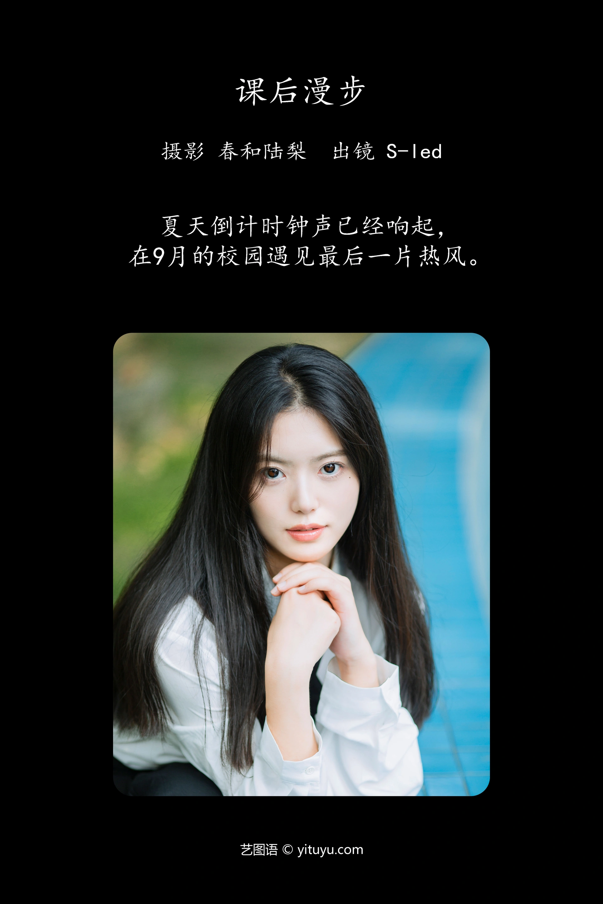 [YITUYU艺图语]2023.10.01 课后漫步 S-led 1