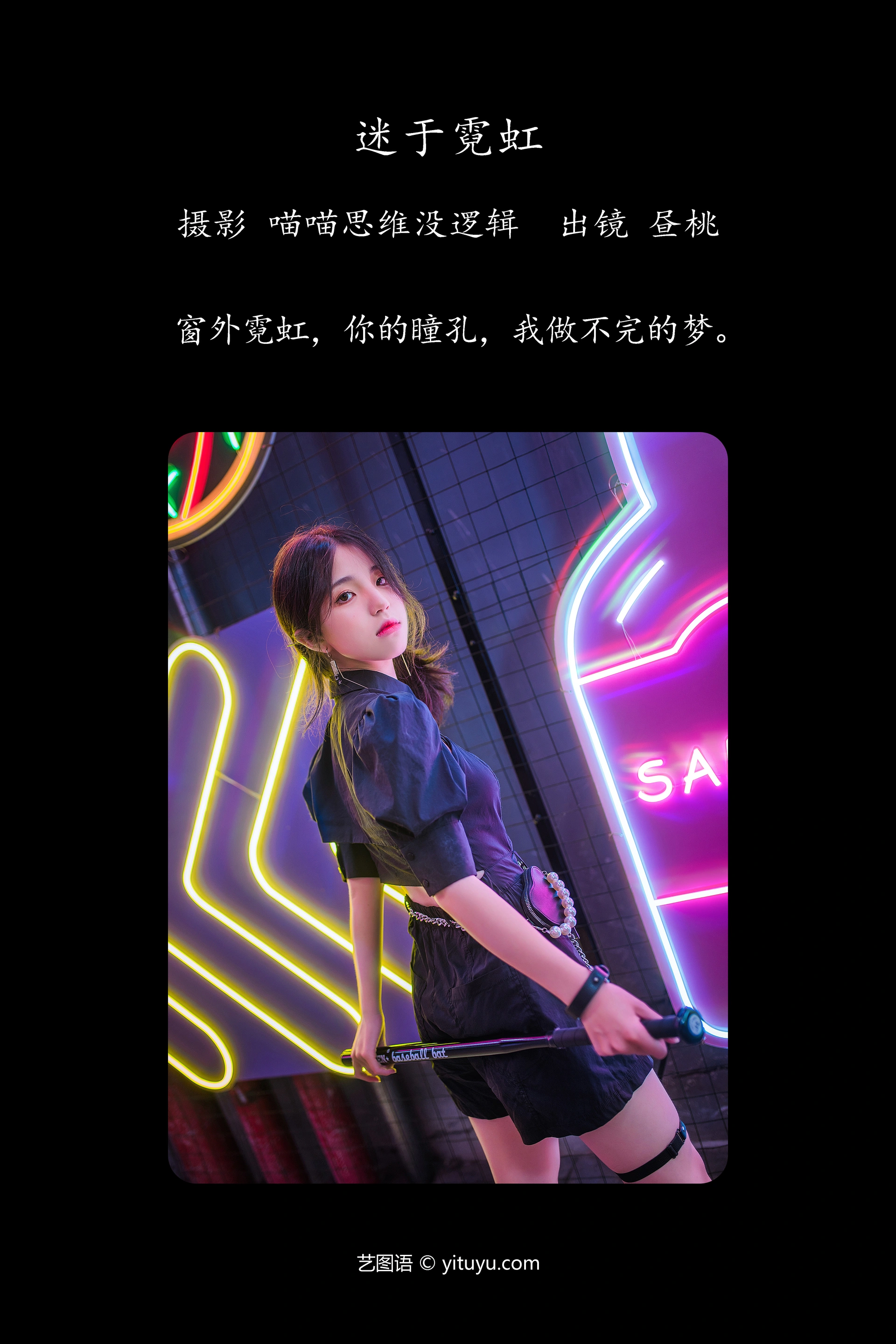 [YITUYU艺图语]2023.10.01 迷于霓虹 昼桃 1