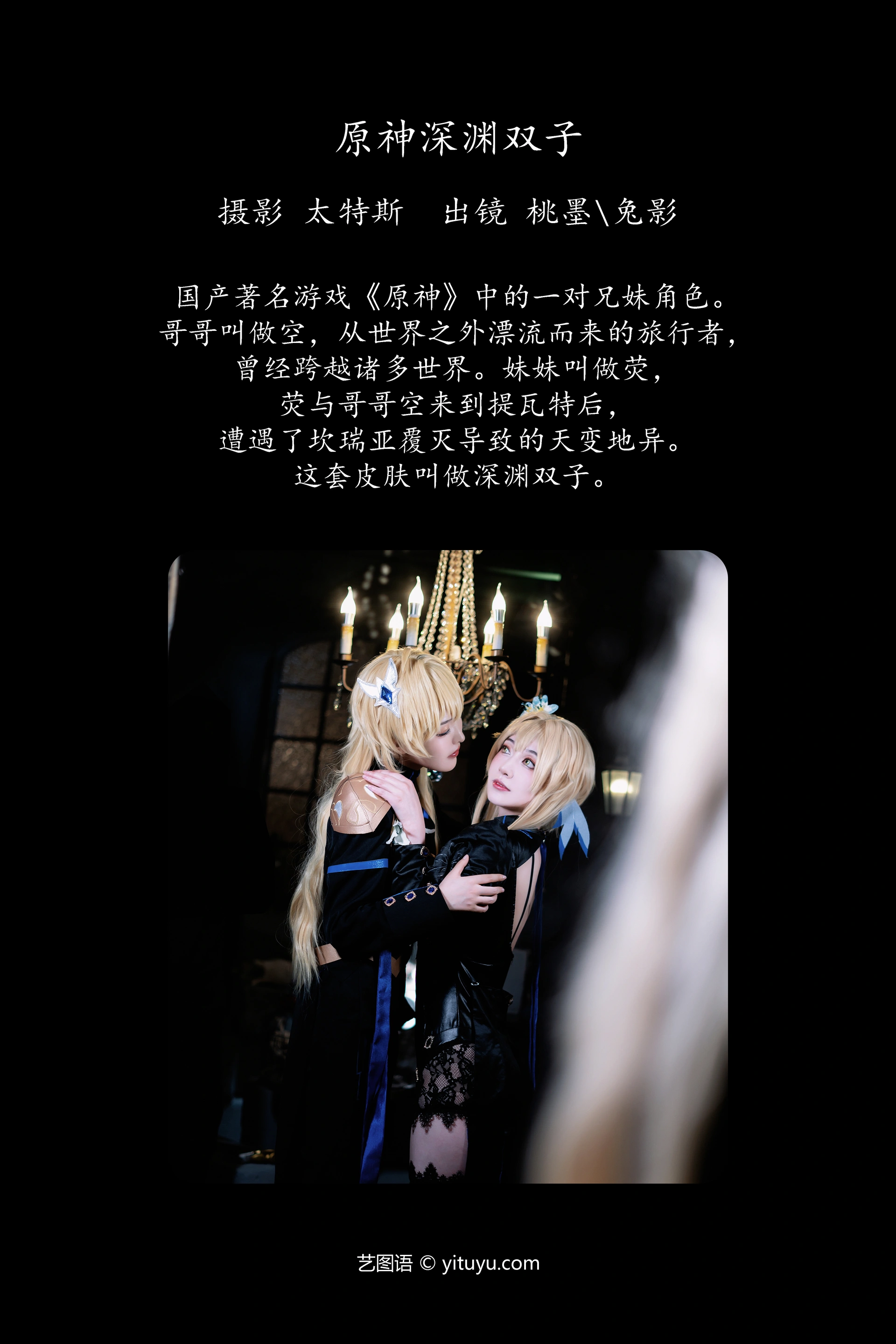 [YITUYU艺图语]2023.10.02 原神深渊双子 桃墨公子x 1