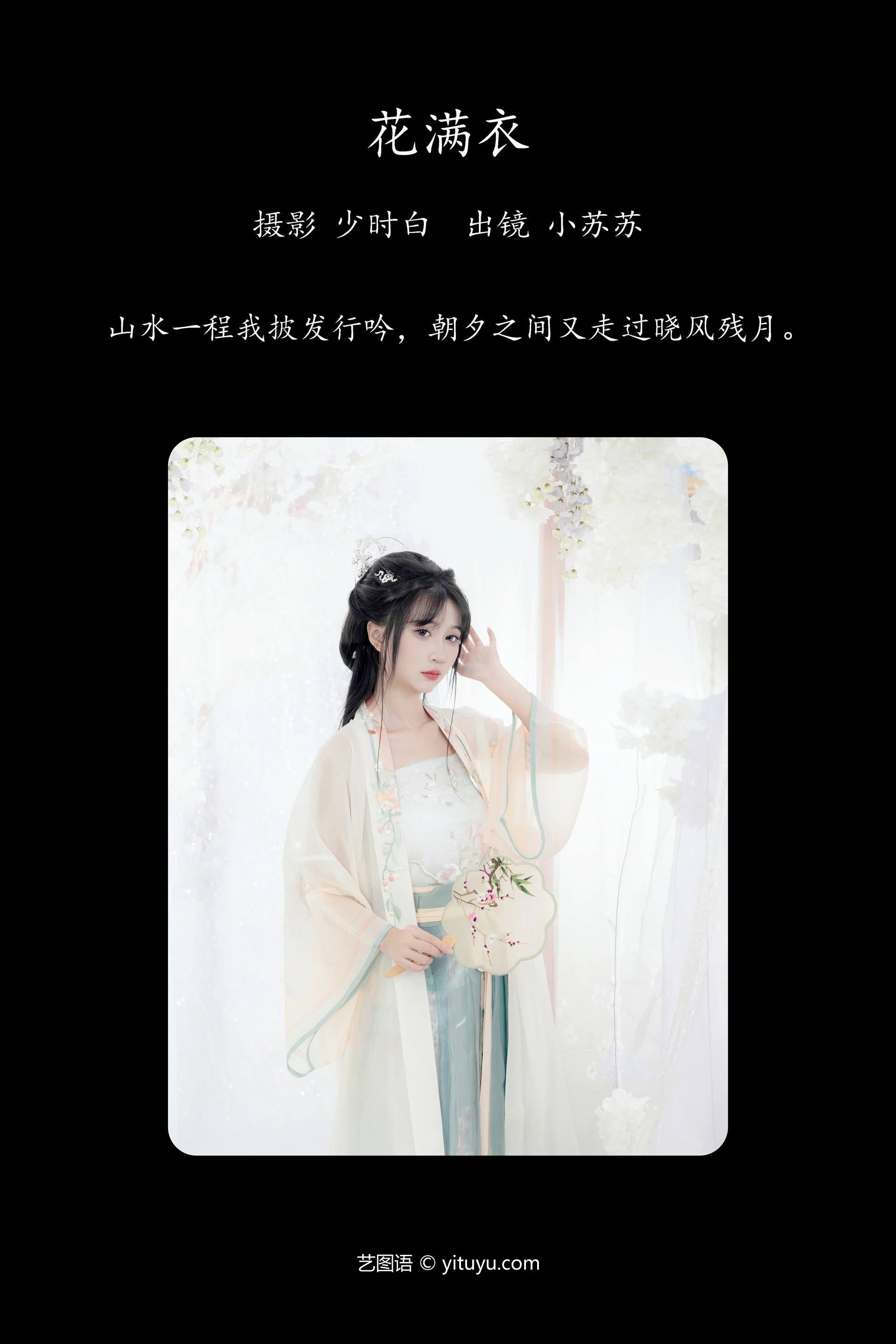 [YITUYU艺图语]2023.10.02 花满衣 绮罗生的小苏苏 1