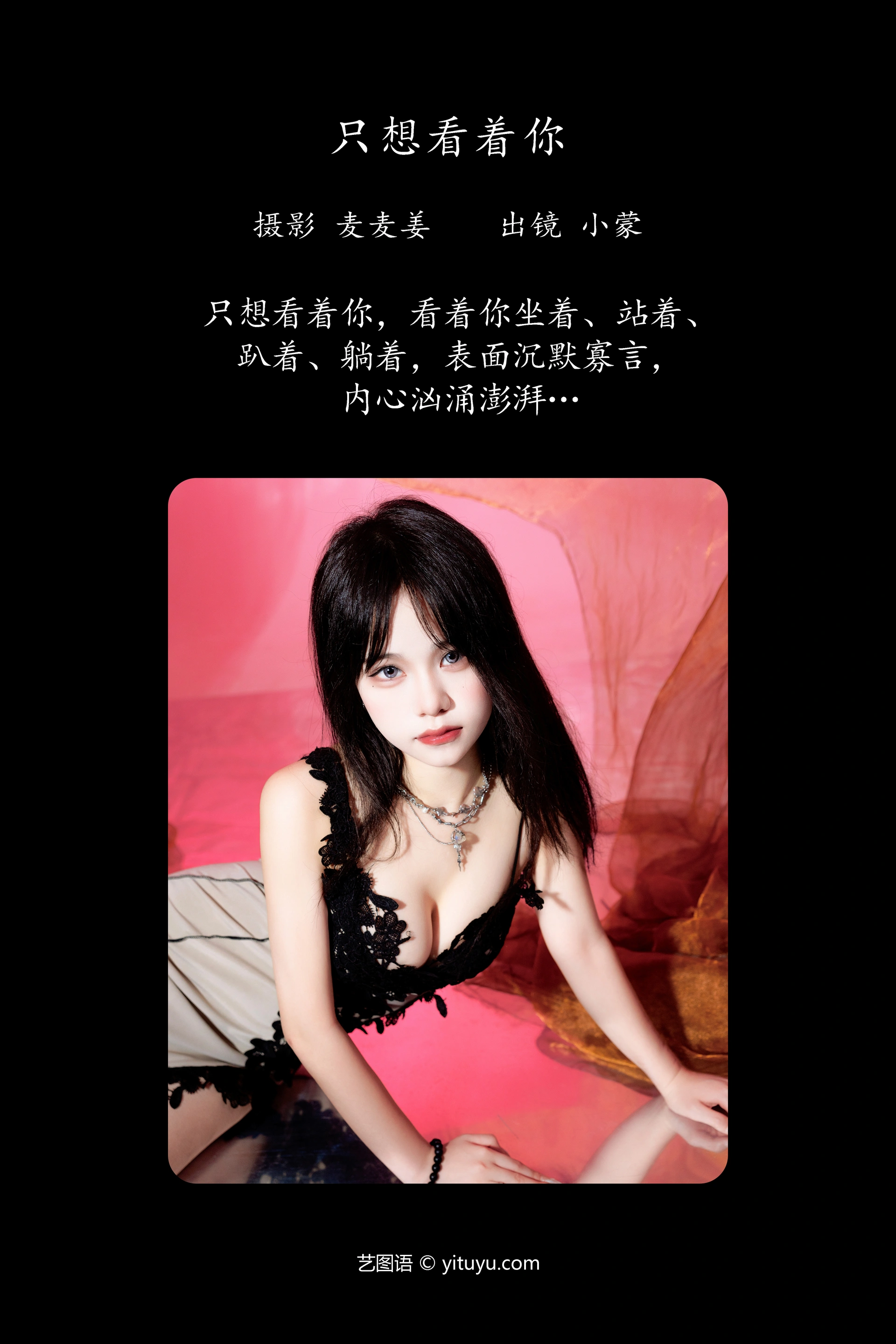 [YITUYU艺图语]2023.10.03 只想看着你 小蒙 1