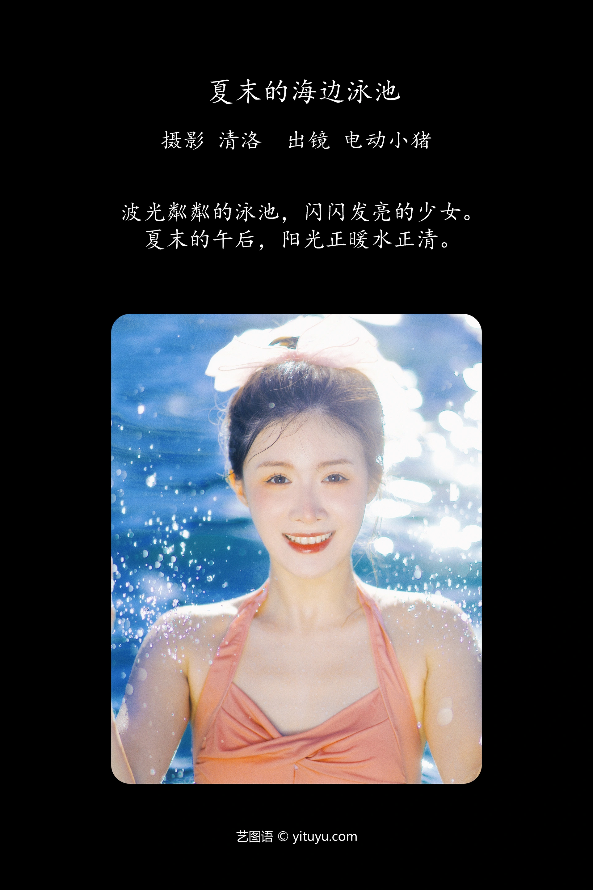 [YITUYU艺图语]2023.10.03 夏末的海边泳池 电动小猪pig 1