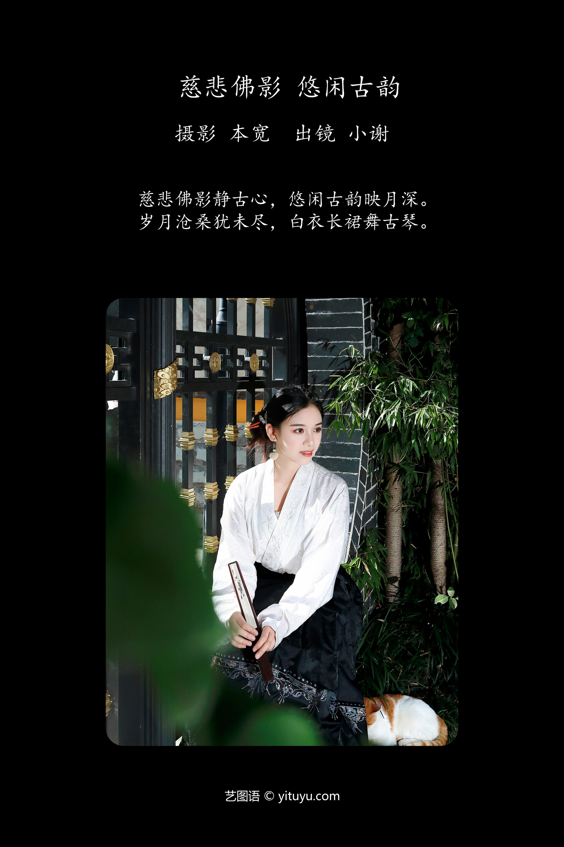 [YITUYU艺图语]2023.10.03 慈悲佛影 悠闲古韵 小谢 1