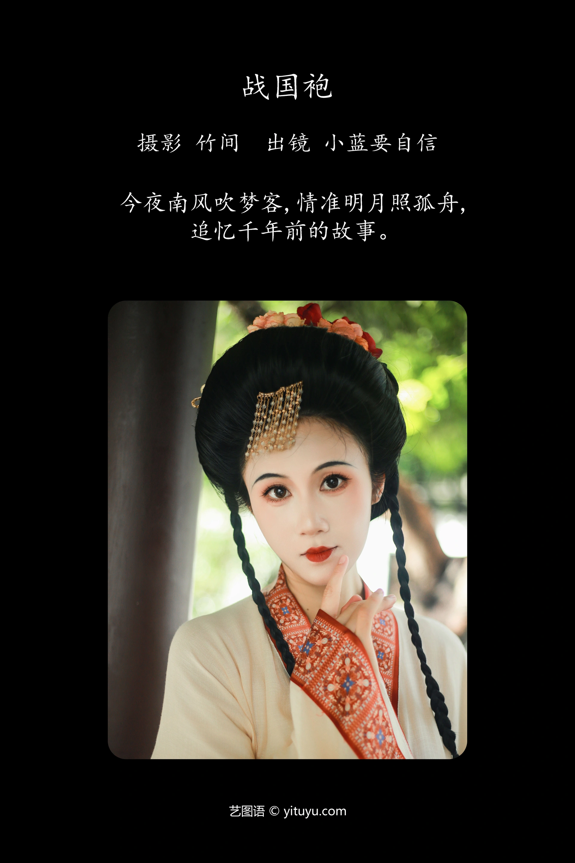 [YITUYU艺图语]2023.10.03 战国袍 蓝舍予 1
