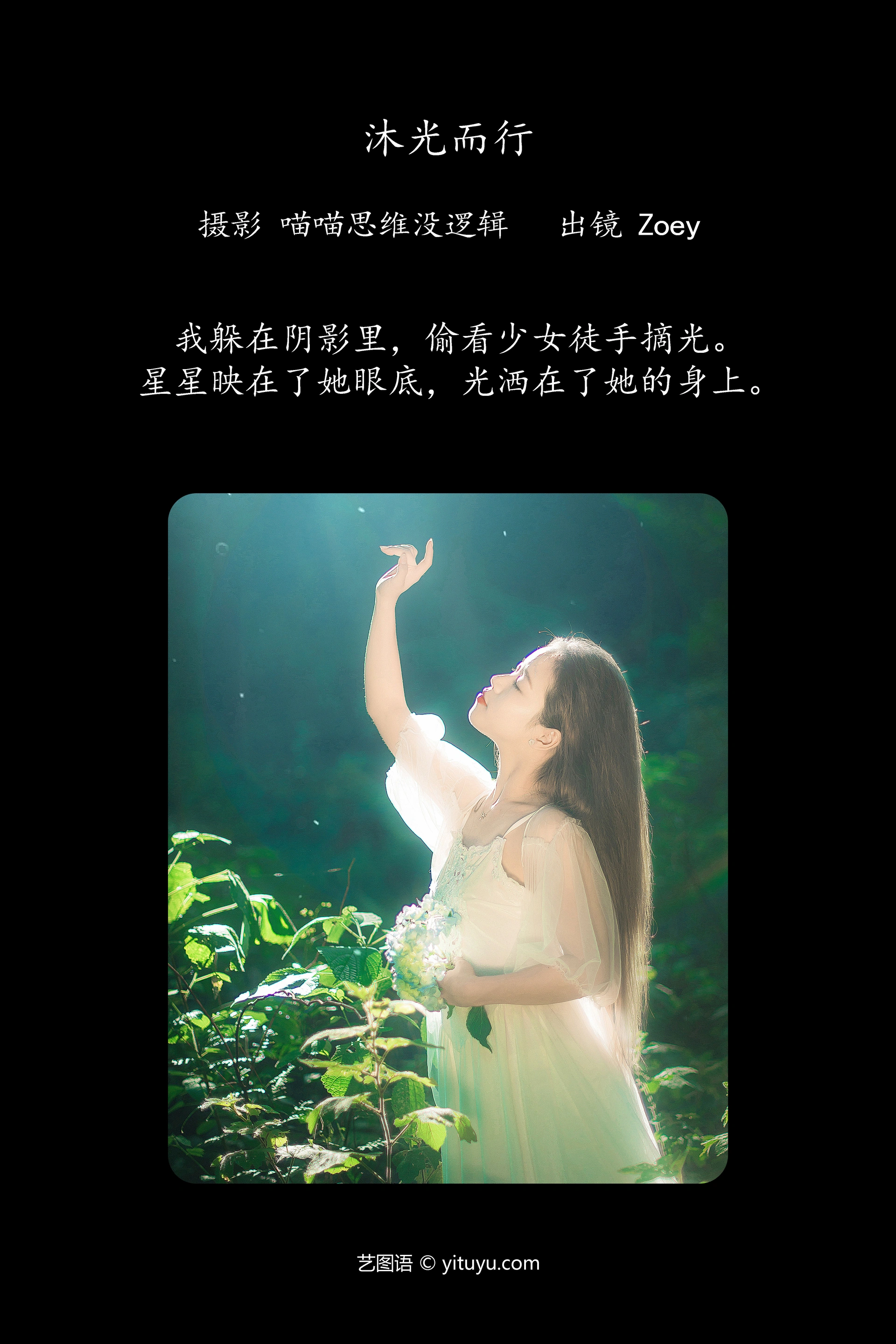 [YITUYU艺图语]2023.10.03 沐光而行 Zoey 1