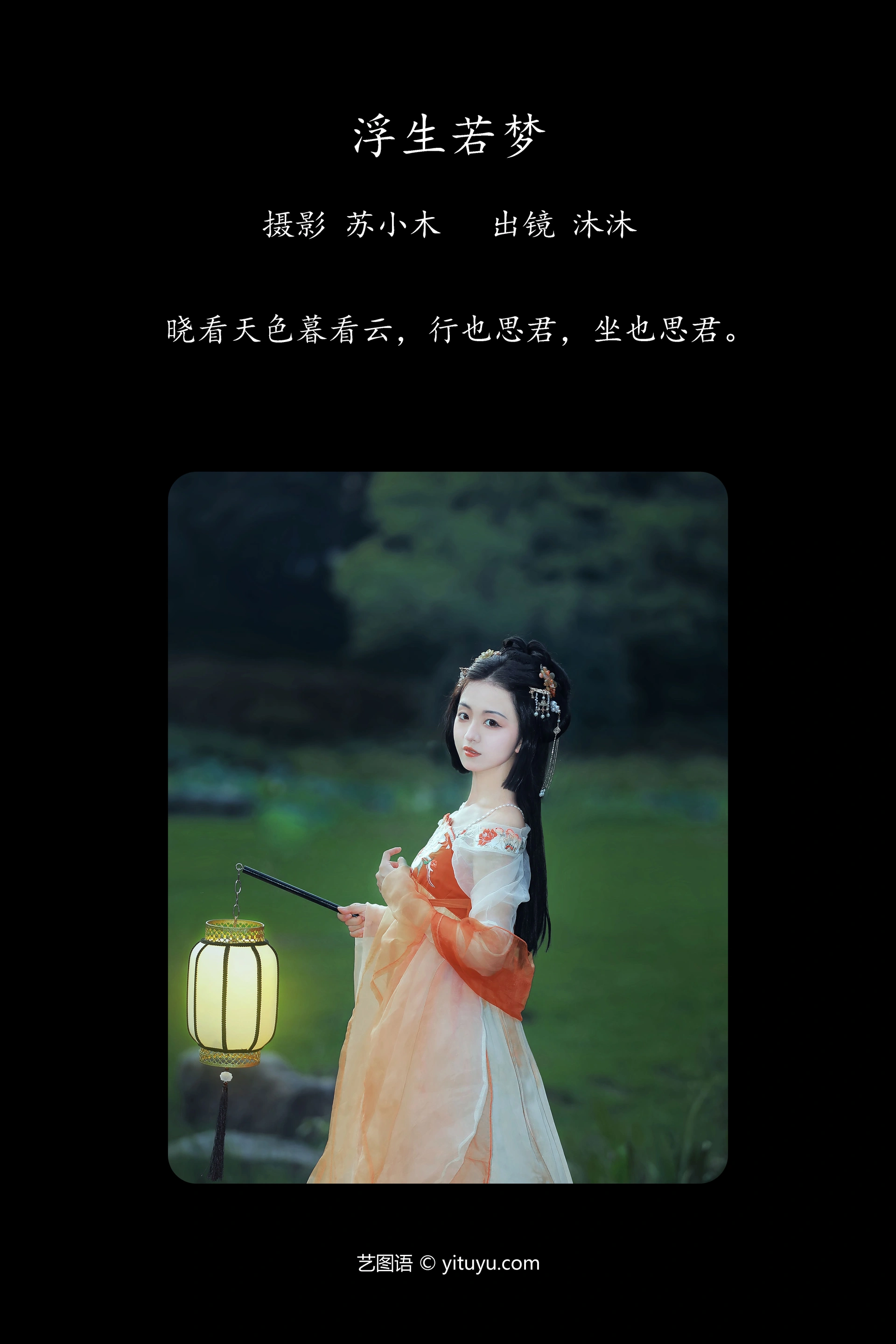 [YITUYU艺图语]2023.10.03 浮生若梦 沐沐Mumu 1