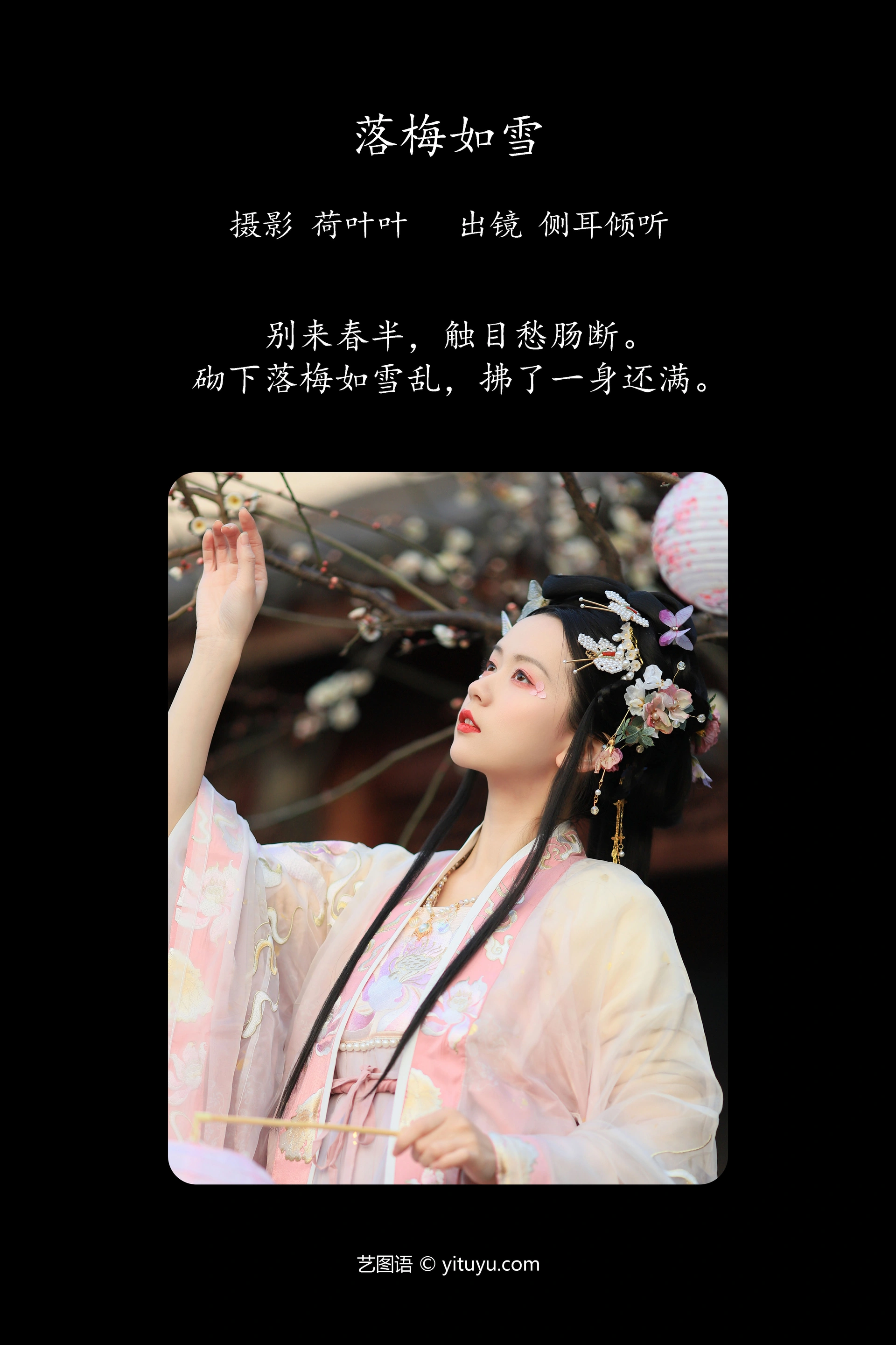 [YITUYU艺图语]2023.10.03 落梅如雪 侧耳倾心听 1