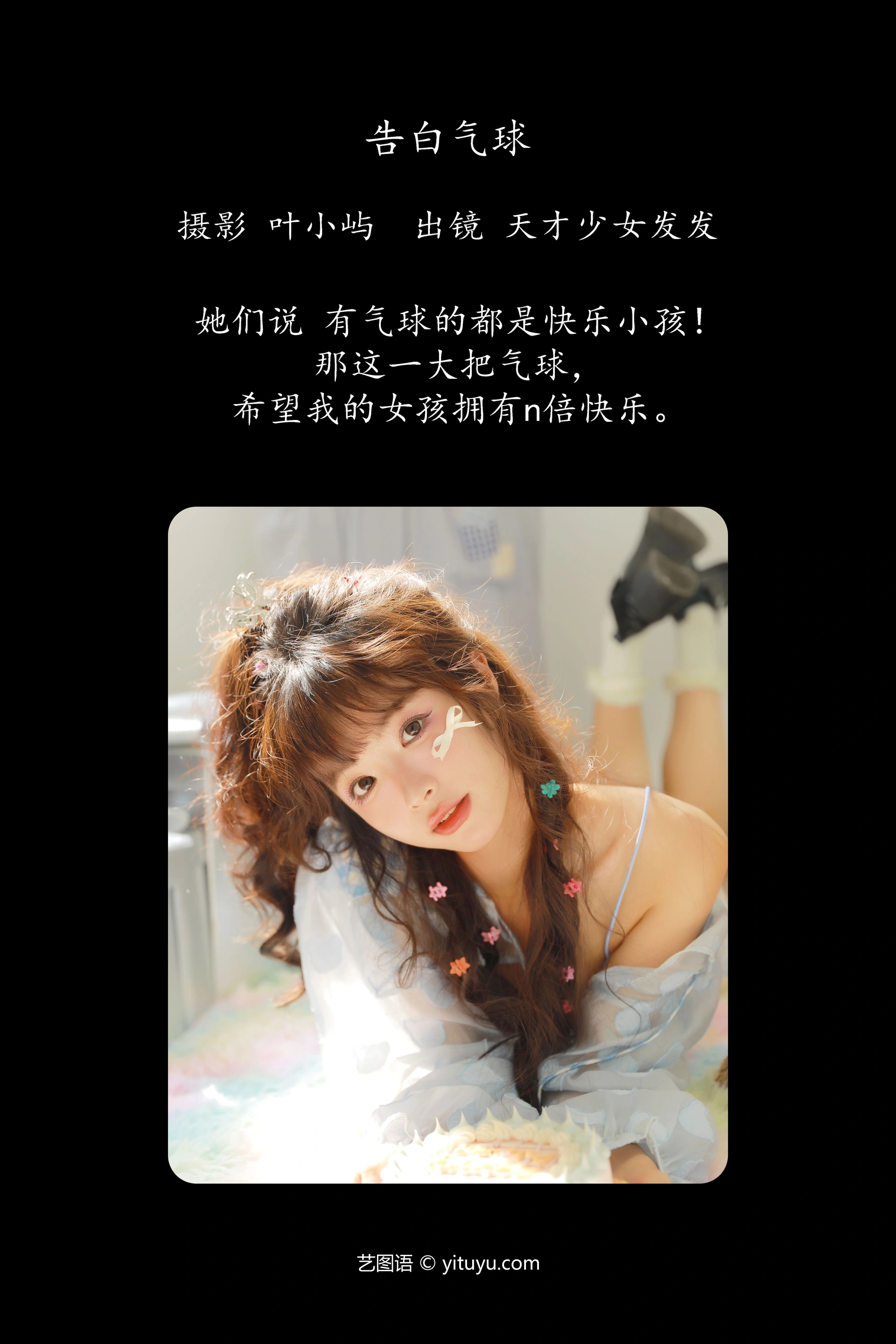 [YITUYU艺图语]2023.10.04 告白气球 天才少女发发 1